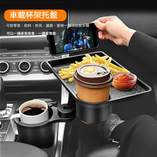 免運 杯架 託盤 餐盤 車用杯架 車用杯架含託盤 車用餐桌 置物盤 汽車餐桌 車用餐盤 多功能餐桌 車用桌板