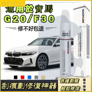 適用寶馬 BMW 3系 G20 F30 補漆筆 車漆修復 輪轂修復 汽車補漆筆 礦石白色 新三系 原廠車漆修復 專車專用