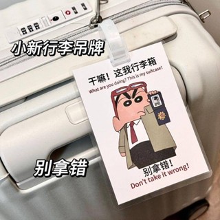【臺灣出貨】蠟筆小新行李牌卡通可愛防丟搞笑表情包勵志搞怪書包警示牌別拿錯行李箱吊牌 行李吊牌 行李箱標籤