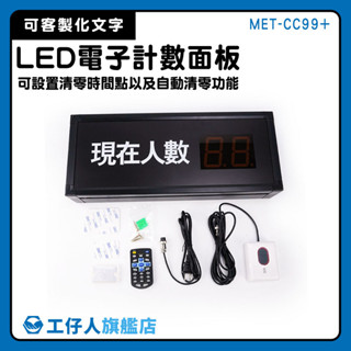 人流計算 紅外線人流偵測 人流計數器 人流管制 電子計數器 MET-CC99+ 數位計數器 數顯 人流計數器【工仔人】