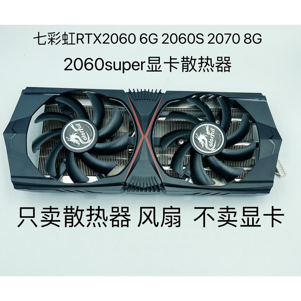 全新七彩虹RTX2060 6G 2060S 2070 8G 2060super電競版顯卡散熱器