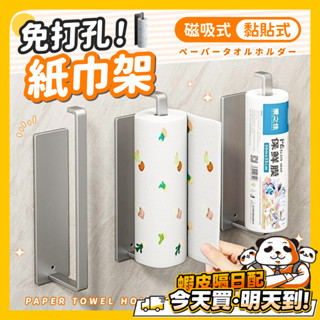 免打孔 磁吸紙巾架 黏貼式 廚房紙巾架 紙巾架 衛生紙架 冰箱架 捲筒紙巾架 餐巾紙架 抹布架 毛巾架 掛架 廚房紙巾掛