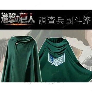 【限時下殺】 進擊的巨人 COSPLAY 調查兵團 自由之翼 鬥篷披風 手套 佩飾 角色扮演服裝 MyLove_520