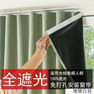 臺灣出貨窗簾100%全遮光免打孔安裝齣租房臥室飄窗ins風小短簾防曬遮光佈 貼上窗簾 魔鬼氈窗簾 全遮光窗簾 遮光隔熱