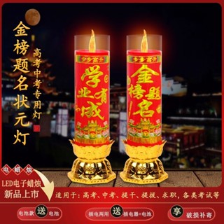 ☆★金榜題名學業有成狀元燈無煙電子蠟燭考試必過文昌燈高考led蠟燭/4.4