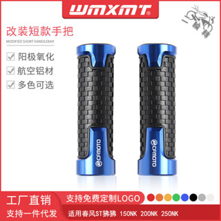 【臺灣出貨 保固一年】適用春風ST狒狒 150NK 200NK 250NK改裝短款手把膠油門車把握把套