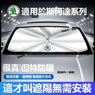 Skoda斯柯達汽車遮陽傘KODIAQ FABIA OCTAVIA YETI SUPER 車用遮陽傘 防曬隔熱 隔熱