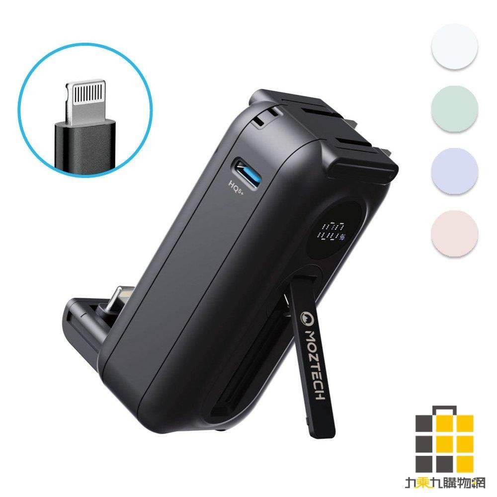 MOZTECH 太空艙行動電源 lightning【九乘九文具】行動電源 Lighting行動電源 口袋行充 手機支架