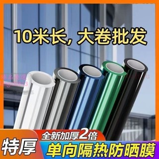 10米批髮單嚮透視玻璃貼膜防曬隔熱膜傢用窗戶貼紙遮光防偷窺隔熱膜辦公室—臻榀💝優選