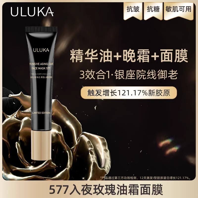 直播衕款!日本ULUKA577入夜玫瑰油霜麵膜 奢養K糖黑金塗抹麵膜 TXEV
