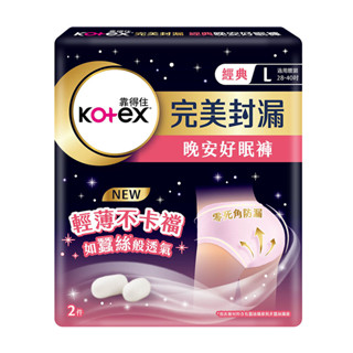 Kotex 靠得住完美封漏晚安好眠褲L號2片 （包裝隨機）【任2件5折】