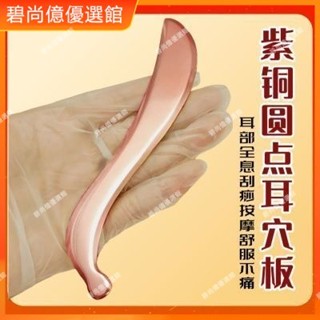 🥇碧尚億✨免運✨ 紫銅圓點耳穴刮痧板刮眼睛耳穴專用耳朵刮痧經絡背部頸椎疏通 刮痧器 艾灸刮痧按摩 正品 禮品