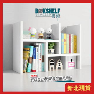 【新北現貨】H書架 變形 伸縮書架 桌上型書櫃 桌上型書架 多層架 H型書架 桌面收納 桌面置物架 收納書架 組裝式書櫃