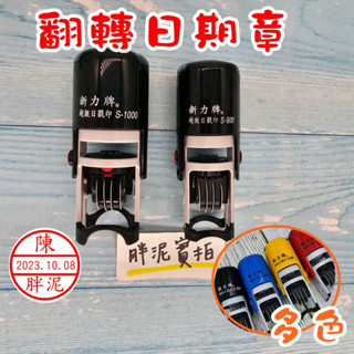 新力牌 S-900 S-1000 翻轉章 旋轉章 回墨章 姓名章 日期章 連續章 日期印章 姓名連續日期章 超商章