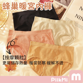 【隔日到貨】蜂巢暖宮內褲 日系中腰內褲 生理褲 純棉內褲 蜂窩中腰 提臀收腹 吸濕透氣 無痕內褲 女士少女生內褲三角褲