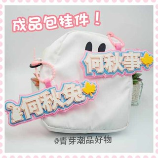 行李吊牌 韓國 行李牌 何秋事周邊應援不織布吊飾何秋兔行李箱掛牌登機牌鑰匙扣書包掛飾