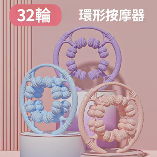♡Cherry全包裹升級32輪環形按摩器滾輪夾腿按摩器疏通經絡放鬆腿部肌肉健身器材