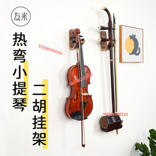 ⭐臺灣出貨⭐友米 免打孔小提琴掛架掛鉤 放二胡的架子 墻壁掛 琴架支架展示架
