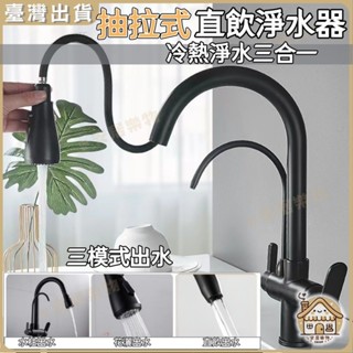 臺灣出貨🏠抽拉式廚房龍頭 冷熱淨水三合一水龍頭 直飲淨水器 鵝頸水龍頭 廚房水龍頭 水龍頭 水槽龍頭 伸縮水龍頭