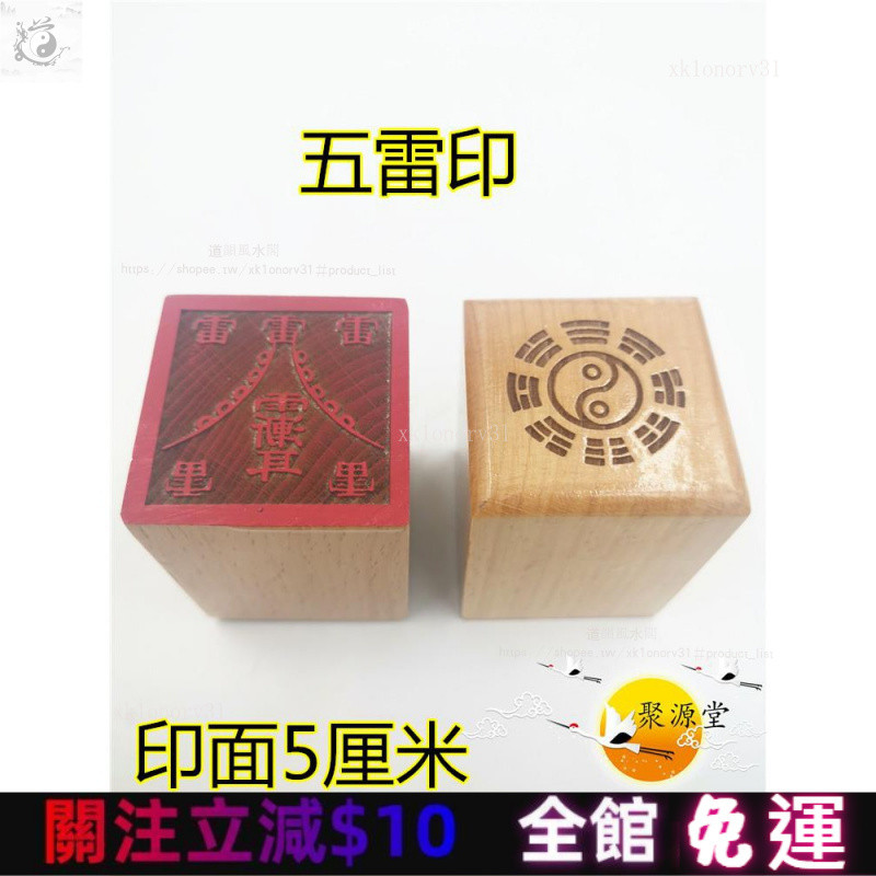 混元金鬥 道敎印章 五雷印 雨漸耳印 紫薇諱印 單麵印 道傢用品 印章