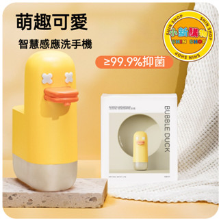 🌈SHIN SHOP🔥桃園有貨 泡泡鴨自動感應洗手機 泡沫皂液器 充電可愛 洗手液機 兒童