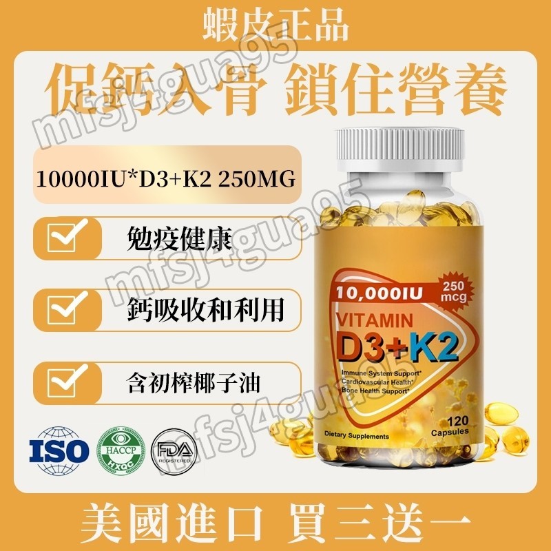 蝦皮正品 Vitamin D3+K2 維生素D3+K2 補充劑10000IU 高含量250MG 素食膠囊120粒/瓶