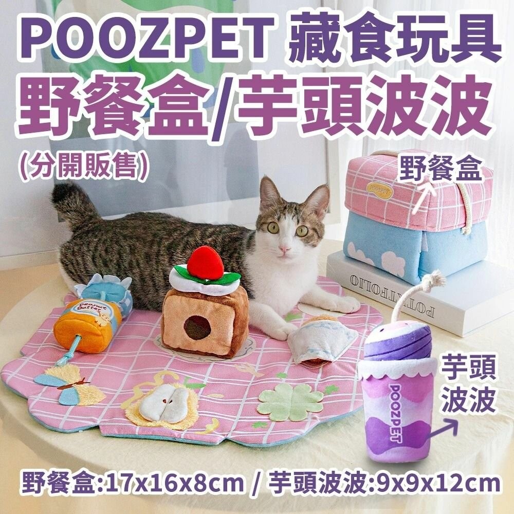 🌱饅頭喵❣️POOZPET 芋頭波波｜野餐盒 藏食玩具 寵物嗅聞玩具/ 益智 貓狗玩具