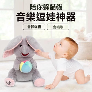 寶寶抬頭練習 電動大象 小吉象毛絨躲貓貓玩具 兒童玩具 音樂玩具 趣巢小吉象蘿蔔兔 兒童寶寶 唱歌音樂 安撫 毛絨電動