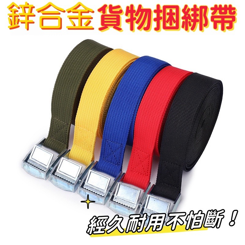 貨物捆綁帶 拉緊器  固定繩  綁帶  捆綁帶 貨物綁帶 機車綁帶 外送箱綁帶 搬家神器 打包帶