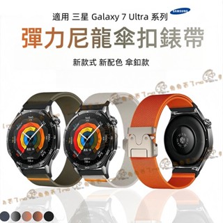 彈力尼龍款 傘扣快拆 適用 三星 Galaxy Watch 7 Ultra 6 5 4 20mm 22mm 三星錶帶