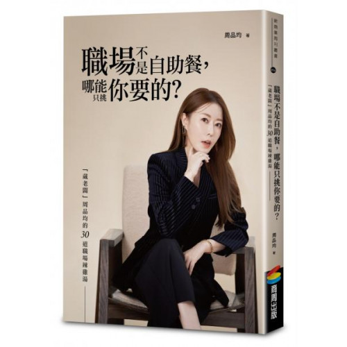 職場不是自助餐，哪能只挑你要的？「葳老闆」周品均的30道職場辣雞湯/周品均【城邦讀書花園】