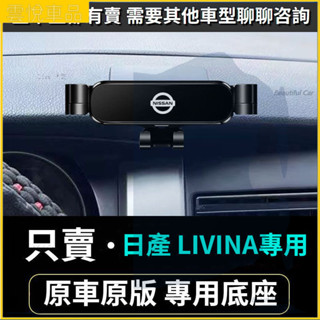 07-15款 Nissan 日產 LIVINA手機支架 車用手機架 重力款手機架 導航螢幕 導航支架 手機支架 導航架