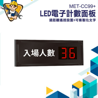 【精準儀錶】計數器 人流量統計器 計數顯示器 人流管制顯示器 人流控制 紅外線人流偵測 人數統計 MET-CC99+