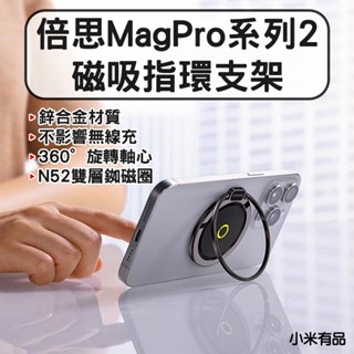 ★在臺現貨☆ 倍思 MagPro系列2 磁吸指環支架 磁吸 手機支架 手機指環扣支架 手機架 Magsafe磁吸指環