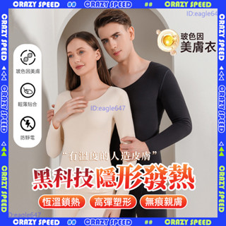🔥無痕內搭保暖 隱形美膚衣🔥石墨烯發熱衣 保暖睡衣 無痕保暖衣 男女生款 抗寒 內搭長袖上衣 圓領 內搭衣 衛生衣 睡衣