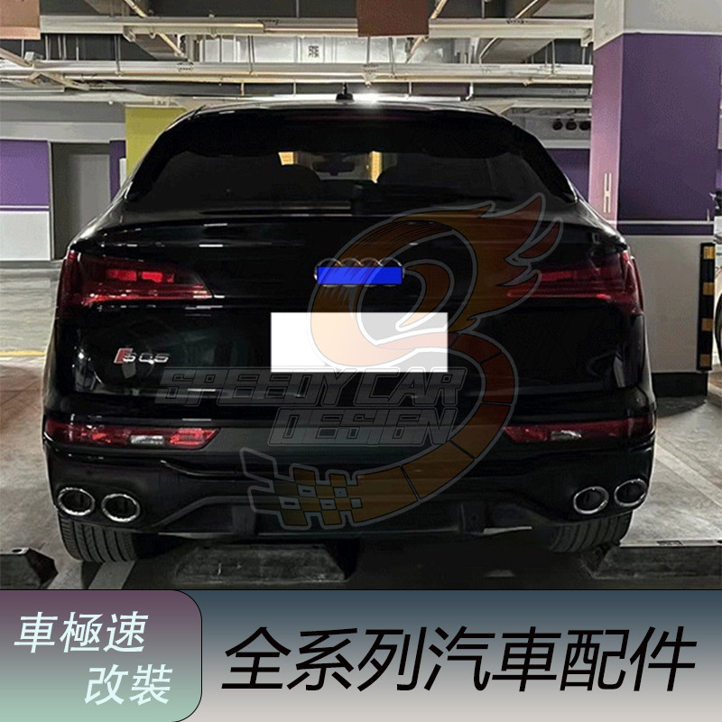 免運 適用於Audi奧迪 Q5 改裝 SQ5款尾飾管 21-24年 真四出排氣 sportback 轎跑款 後擾流板