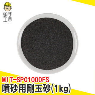 除鏽砂 除銹砂 噴砂用剛玉砂 金剛砂 拋光粉 120目 噴砂槍用砂 金剛沙 石頭拋光 金鋼砂 MIT-SPG1000FS