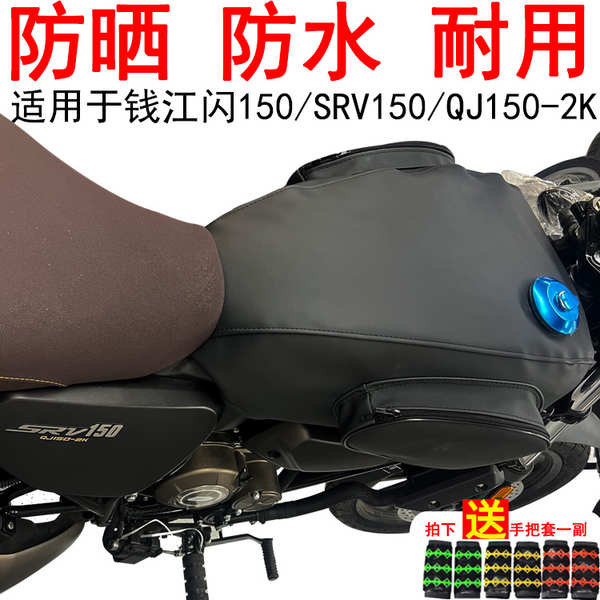 摩托車油箱包適用於錢江Flash 150油箱包SRV150騎士包SRV250防水皮套
