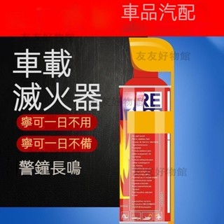 【臺灣12H出貨】家用滅火器 泡沫滅火器 大容量500ml 車用小型滅火器 便攜式家用車用滅火器 居家安全 汽車滅火器