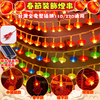 新款春節燈 過年裝飾 過年裝飾燈 氣氛燈 太陽能燈 燈籠 過年佈置 過年燈 春節窗簾燈 LED燈 喜慶裝飾 聖誕節裝飾