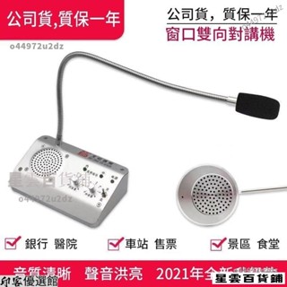 【限時下殺】110v無雜音/雙向對講機話筒清晰擴音器 視窗雙向對講機 銀行/醫院/車站/櫃臺/售票話筒檔口對話擴音器 A