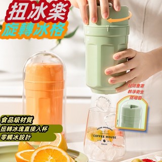 🔥臺灣出貨🔥扭冰樂 旋轉扭冰楽 冰塊模具 網紅出冰神器 旋轉冰格 冰盒冰格 冰箱製冰盒 儲冰盒 易攜帶 便捷出冰模具