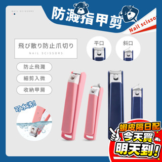 防噴濺指甲剪 防飛濺 美甲 修甲 指甲剪 指甲刀 平口剪 斜口剪 磨甲刀 可水洗 死皮修剪 倒刺 美甲工具 甲屑收納