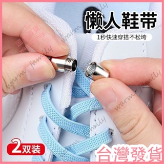 🍠臺灣發貨+統編🍠【限時下殺🍠】彈力扁鞋帶繩懶人鞋帶扣免綁系成人兒童鬆緊鞋帶男女百搭創意彈性