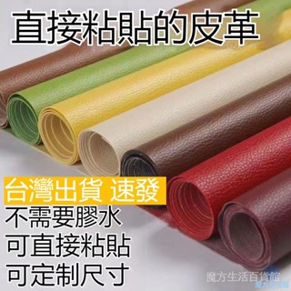 🔥 皮革修復修補貼🔥自粘皮革面料 座椅皮床沙發修補貼補丁 皮革補丁貼 硬軟包修復貼汽車內飾 軟包汽車內飾座椅皮革貼