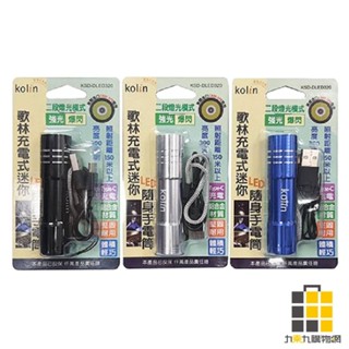 歌林 迷你充電手電筒 Type-c充電 KSD-DLED320(顏色隨機出貨)【九乘九文具】體積輕巧 鋁合金外殼