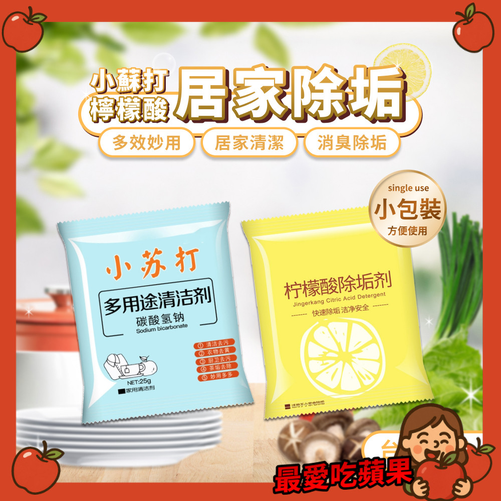 檸檬酸 小蘇打粉 小蘇打 清潔劑 除臭 碳酸氫鈉 除垢神器 熱水器清潔 茶垢 油垢 蔬果清洗 衣物清潔 最愛吃蘋果