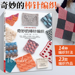 奇妙的棒針編織 織毛衣教程零基本學棒針編織教程書籍花樣大全書初學者手工毛線鉤針編織書手編圖案圖解新手入門針織毛衣圖書