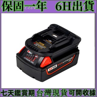 全新 電池轉換座 18V 20V 米沃奇 轉牧田 電池 電動 轉接座 轉換座 轉換 鋰電池 電池轉接器 牧田轉得偉