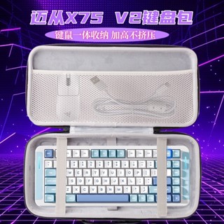 適用邁從X75/v2鍵盤收納包客製化機械無線鍵盤滑鼠一件式收納盒硬殼